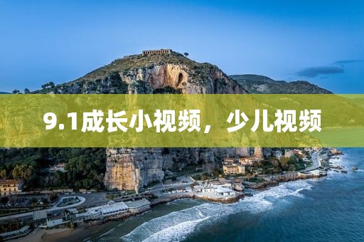 9.1成长小视频，少儿视频