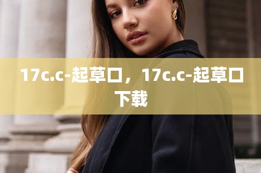 17c.c-起草口，17c.c-起草口下载