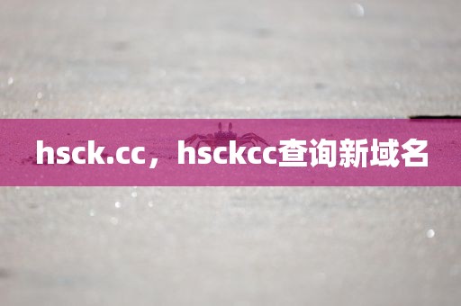 hsck.cc，hsckcc查询新域名