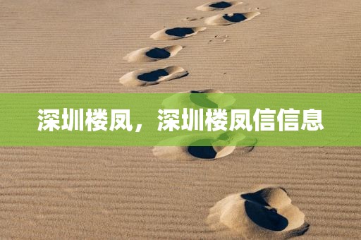 深圳楼凤，深圳楼凤信信息