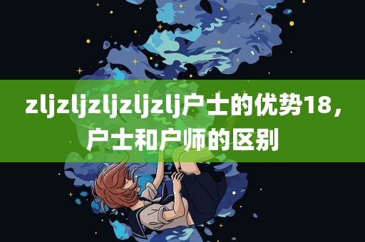 zljzljzljzljzlj户士的优势18，户士和户师的区别