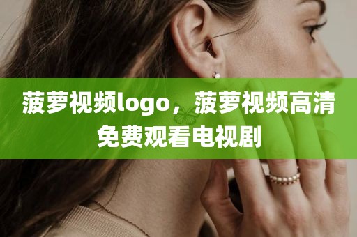 菠萝视频logo，菠萝视频高清免费观看电视剧