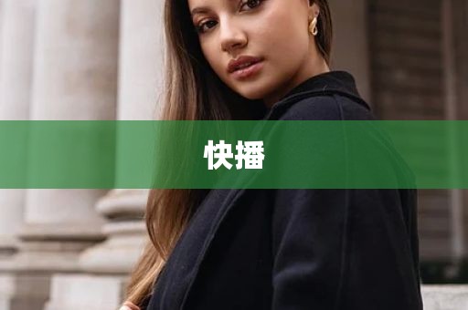 快播