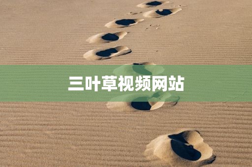 三叶草视频网站