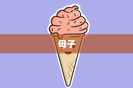 母子