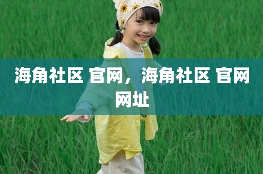 海角社区 官网，海角社区 官网网址