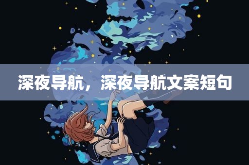 深夜导航，深夜导航文案短句
