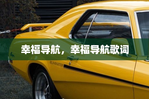 幸福导航，幸福导航歌词