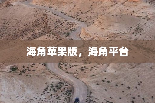 海角苹果版，海角平台