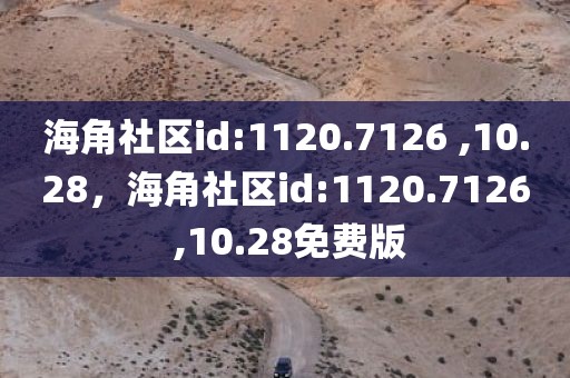 海角社区id:1120.7126 ,10.28，海角社区id:1120.7126 ,10.28免费版