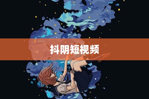 抖阴短视频