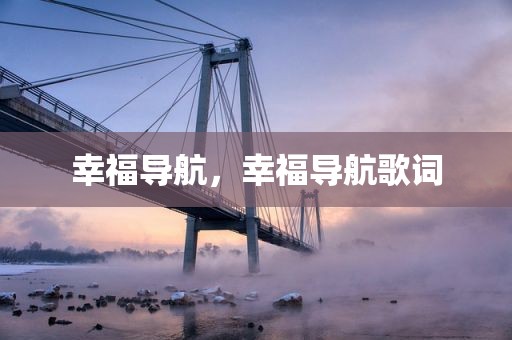 幸福导航，幸福导航歌词