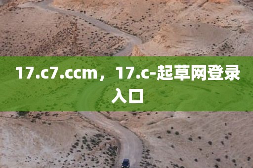 17.c7.ccm，17.c-起草网登录入口