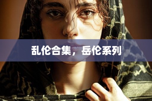 乱伦合集，岳伦系列