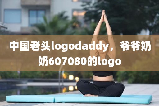 中国老头logodaddy，爷爷奶奶607080的logo