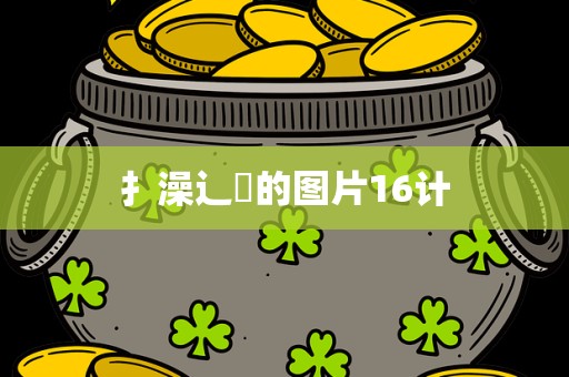 扌澡辶畐的图片16计