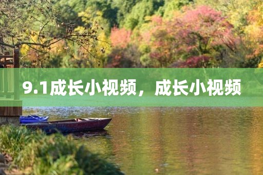 9.1成长小视频，成长小视频