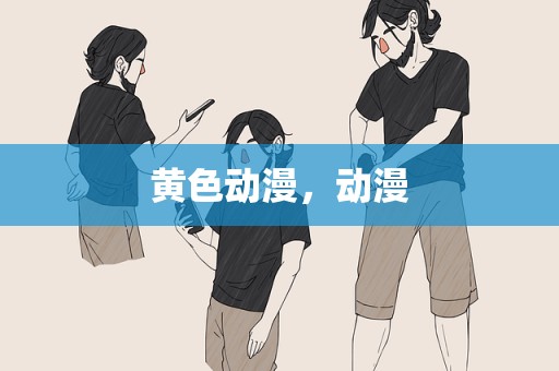 黄色动漫，动漫