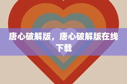 唐心破解版，唐心破解版在线下载