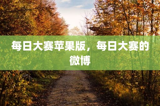 每日大赛苹果版，每日大赛的微博