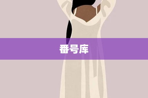 番号库