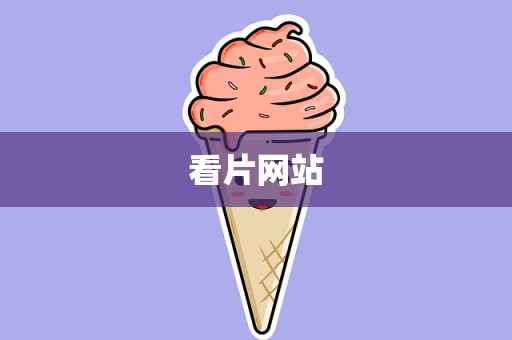 看片网站