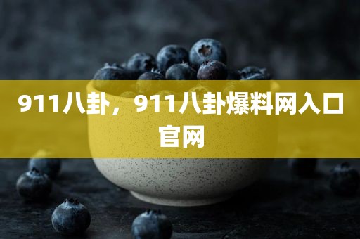 911八卦，911八卦爆料网入口官网