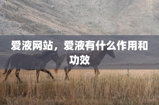 爱液网站，爱液有什么作用和功效