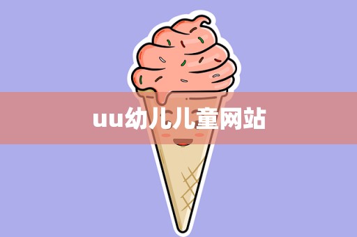 uu幼儿儿童网站