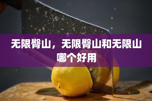无限臀山，无限臀山和无限山哪个好用