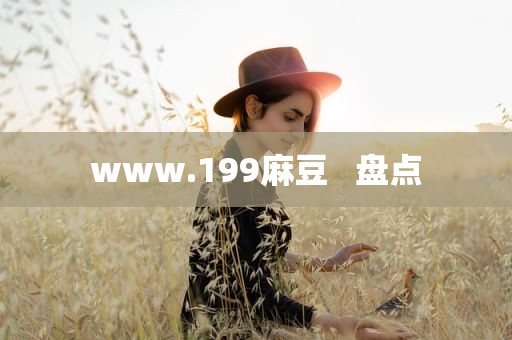 www.199麻豆   盘点