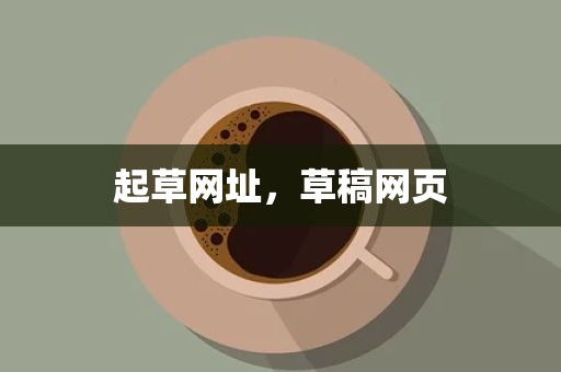 起草网址，草稿网页