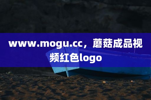 www.mogu.cc，蘑菇成品视频红色logo