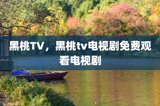 黑桃TV，黑桃tv电视剧免费观看电视剧
