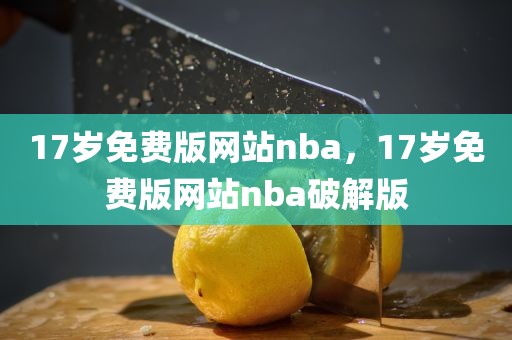 17岁免费版网站nba，17岁免费版网站nba破解版