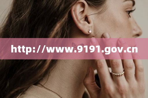 http://www.9191.gov.cn