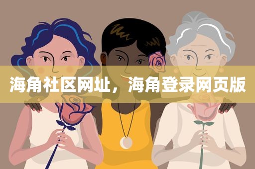 海角社区网址，海角登录网页版