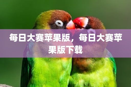 每日大赛苹果版，每日大赛苹果版下载