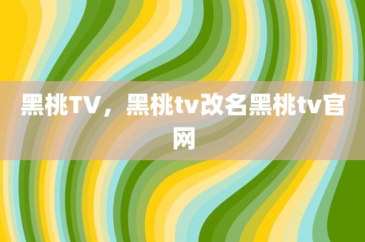 黑桃TV，黑桃tv改名黑桃tv官网