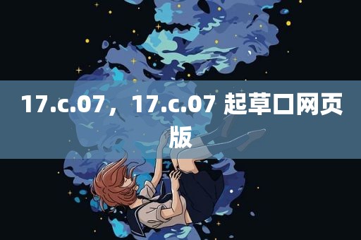 17.c.07，17.c.07 起草口网页版