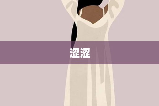 涩涩