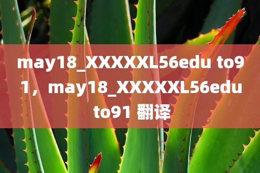may18_XXXXXL56edu to91，may18_XXXXXL56edu to91 翻译