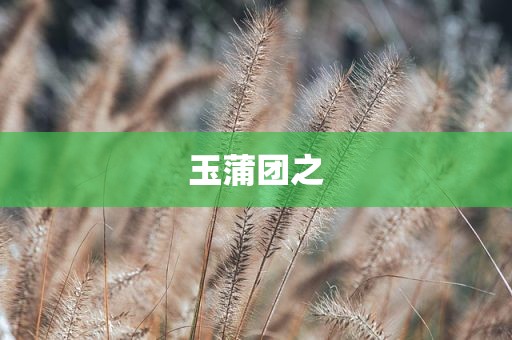 玉蒲团之