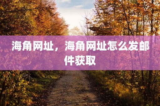 海角网址，海角网址怎么发邮件获取
