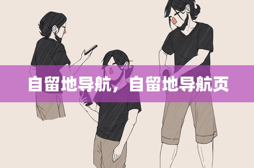 自留地导航，自留地导航页