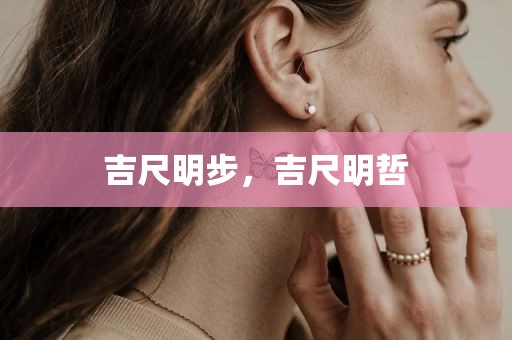 吉尺明步，吉尺明哲