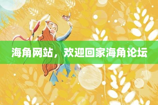 海角网站，欢迎回家海角论坛
