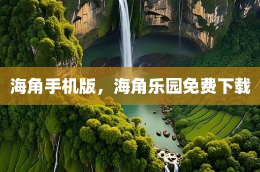 海角手机版，海角乐园免费下载