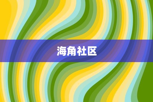 海角社区