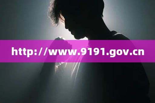 http://www.9191.gov.cn